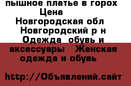 пышное платье в горох › Цена ­ 300 - Новгородская обл., Новгородский р-н Одежда, обувь и аксессуары » Женская одежда и обувь   